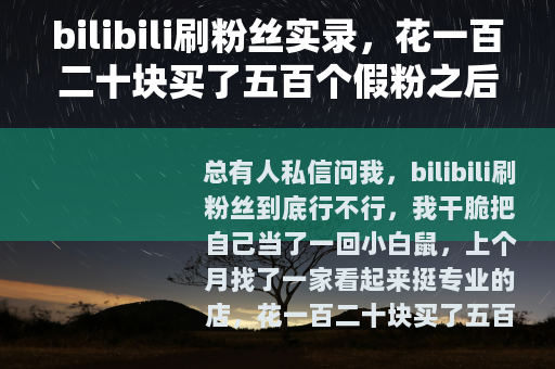 bilibili刷粉丝实录，花一百二十块买了五百个假粉之后
