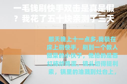 一毛钱刷快手双击是真是假？我花了五十块亲测了三天