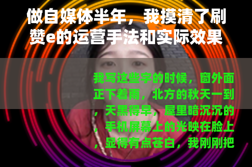 做自媒体半年，我摸清了刷赞e的运营手法和实际效果