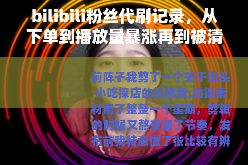 bilibili粉丝代刷记录，从下单到播放量暴涨再到被清理