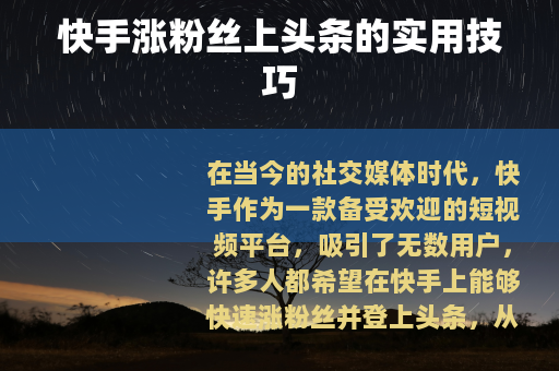 快手涨粉丝上头条的实用技巧