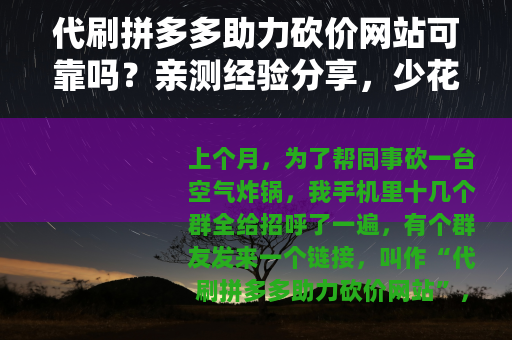 代刷拼多多助力砍价网站可靠吗?亲测经验分享,少花冤枉钱 代刷拼多多助力砍价网站可靠吗?亲测经验分享,少花冤枉钱