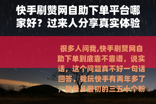 快手刷赞网自助下单平台哪家好？过来人分享真实体验
