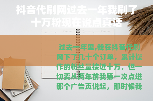 抖音代刷网过去一年我刷了十万粉现在说点真话