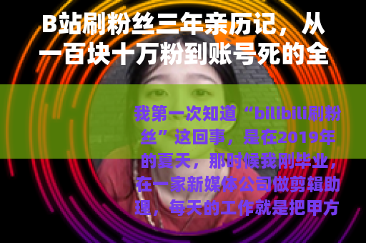 B站刷粉丝三年亲历记，从一百块十万粉到账号死的全过程