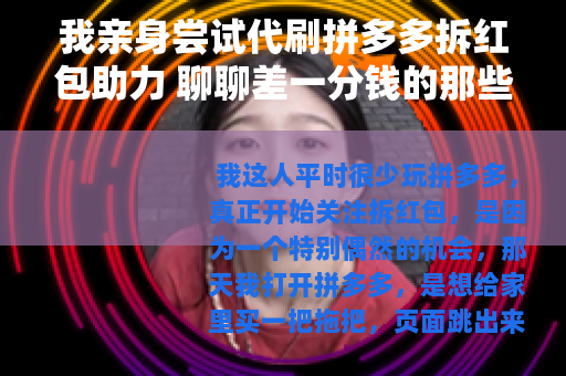 我亲身尝试代刷拼多多拆红包助力 聊聊差一分钱的那些事