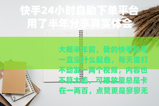 快手24小时自助下单平台用了半年分享真实体会