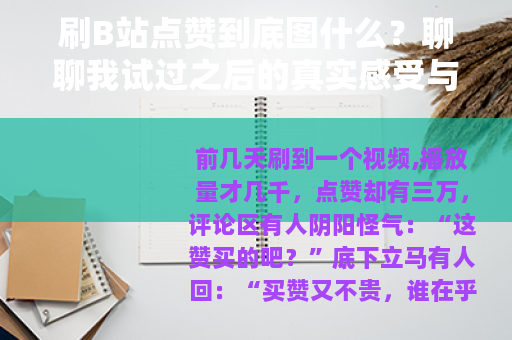 刷B站点赞到底图什么？聊聊我试过之后的真实感受与结果