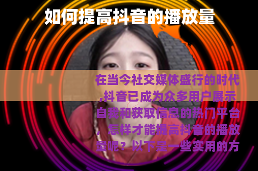 如何提高抖音的播放量