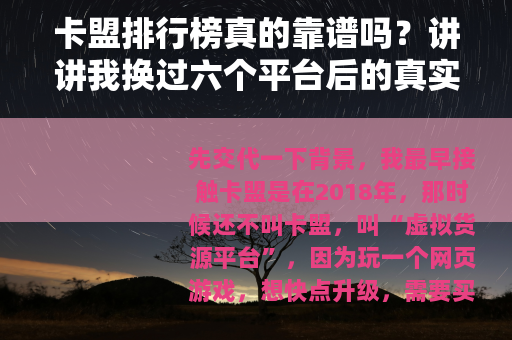 卡盟排行榜真的靠谱吗？讲讲我换过六个平台后的真实感受