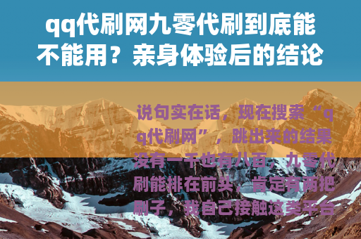 qq代刷网九零代刷到底能不能用？亲身体验后的结论