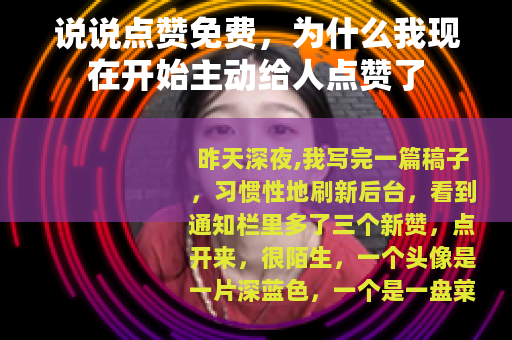 说说点赞免费，为什么我现在开始主动给人点赞了