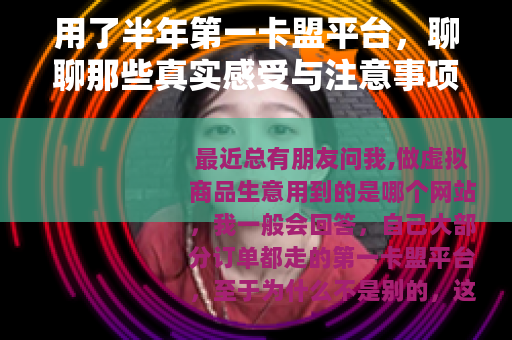 用了半年第一卡盟平台，聊聊那些真实感受与注意事项