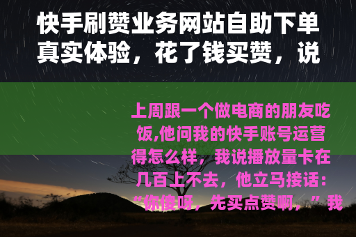 快手刷赞业务网站自助下单真实体验，花了钱买赞，说说我的判断
