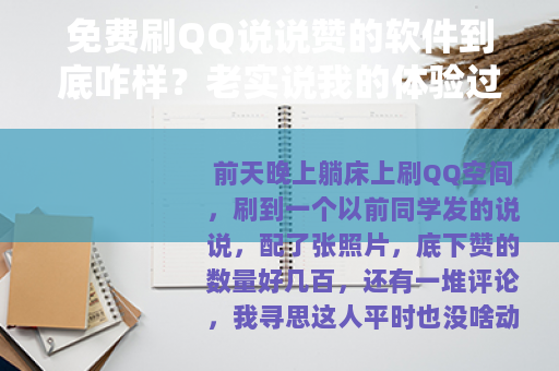免费刷QQ说说赞的软件到底咋样？老实说我的体验过程