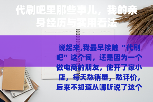 代刷吧里那些事儿，我的亲身经历与实用看法