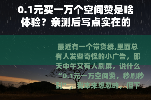 0.1元买一万个空间赞是啥体验？亲测后写点实在的