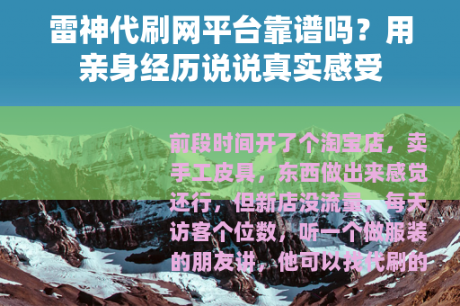 雷神代刷网平台靠谱吗？用亲身经历说说真实感受