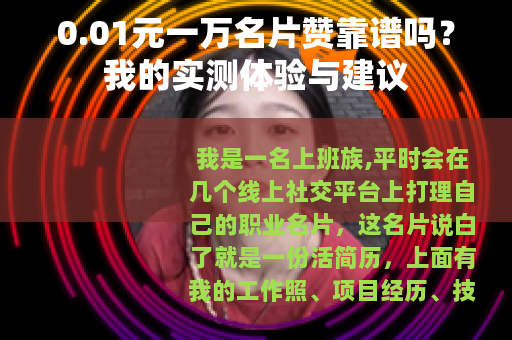 0.01元一万名片赞靠谱吗？我的实测体验与建议