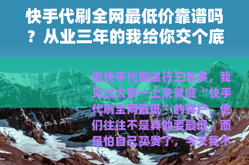 快手代刷全网最低价靠谱吗？从业三年的我给你交个底
