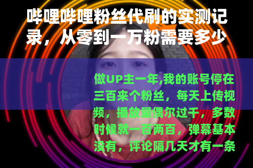 哔哩哔哩粉丝代刷的实测记录，从零到一万粉需要多少钱