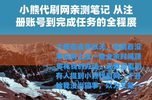 小熊代刷网亲测笔记 从注册账号到完成任务的全程展示