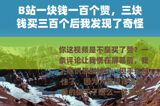B站一块钱一百个赞，三块钱买三百个后我发现了奇怪现象