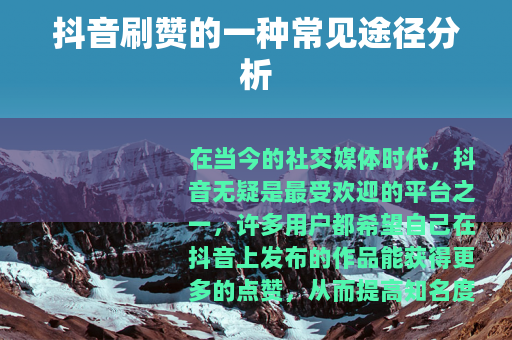 抖音刷赞的一种常见途径分析
