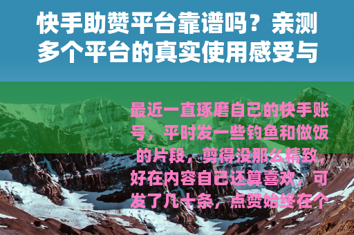 快手助赞平台靠谱吗？亲测多个平台的真实使用感受与建议
