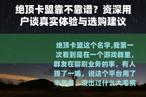 绝顶卡盟靠不靠谱？资深用户谈真实体验与选购建议
