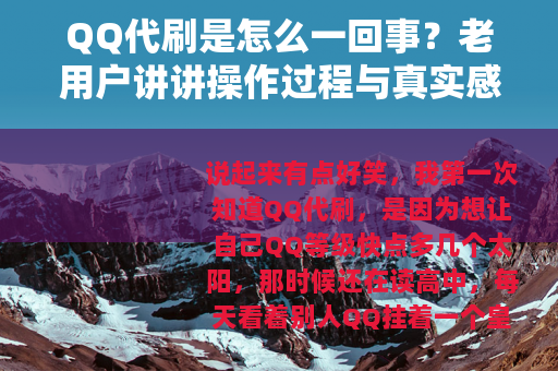 QQ代刷是怎么一回事？老用户讲讲操作过程与真实感觉