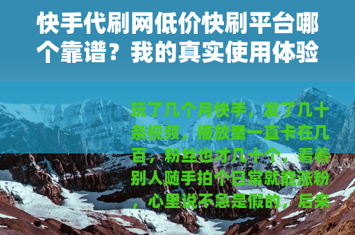 快手代刷网低价快刷平台哪个靠谱？我的真实使用体验分享