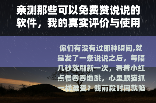 亲测那些可以免费赞说说的软件，我的真实评价与使用感受