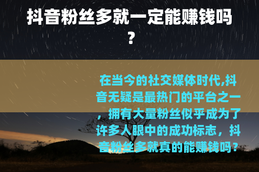 抖音粉丝多就一定能赚钱吗？