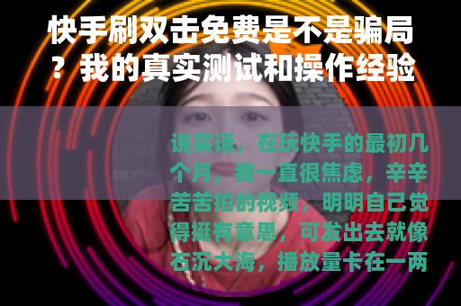 快手刷双击免费是不是骗局？我的真实测试和操作经验分享