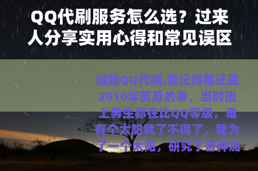 QQ代刷服务怎么选？过来人分享实用心得和常见误区