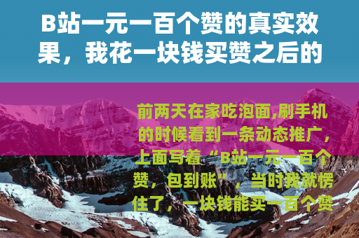 B站一元一百个赞的真实效果，我花一块钱买赞之后的所见所闻