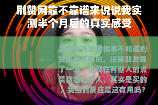 刷赞网靠不靠谱来说说我实测半个月后的真实感受