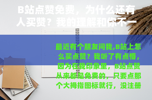 B站点赞免费，为什么还有人买赞？我的理解和你不一样