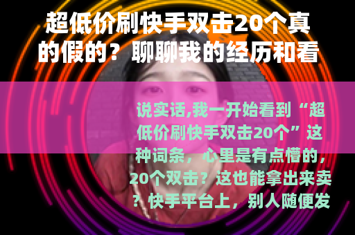 超低价刷快手双击20个真的假的？聊聊我的经历和看法