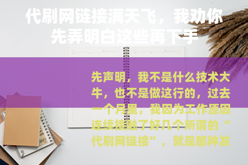 代刷网链接满天飞，我劝你先弄明白这些再下手