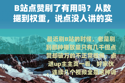 B站点赞刷了有用吗？从数据到权重，说点没人讲的实在话