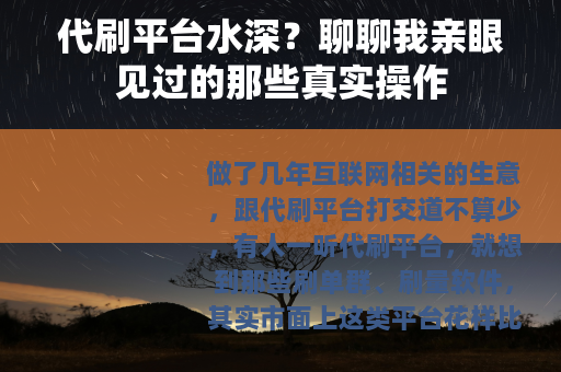 代刷平台水深?聊聊我亲眼见过的那些真实操作 代刷平台水深?聊聊我亲眼见过的那些真实操作