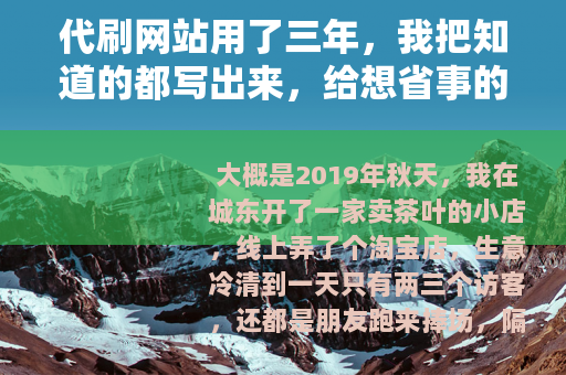 代刷网站用了三年，我把知道的都写出来，给想省事的人
