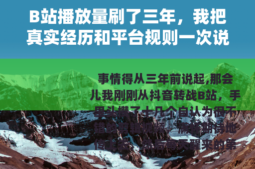 B站播放量刷了三年，我把真实经历和平台规则一次说透