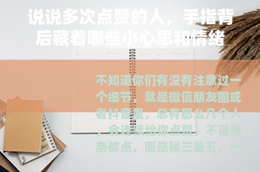 说说多次点赞的人，手指背后藏着哪些小心思和情绪