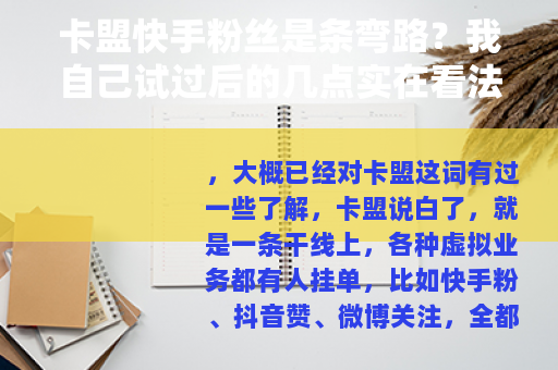 卡盟快手粉丝是条弯路？我自己试过后的几点实在看法