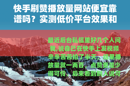 快手刷赞播放量网站便宜靠谱吗？实测低价平台效果和价格