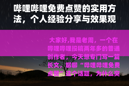 哔哩哔哩免费点赞的实用方法，个人经验分享与效果观察