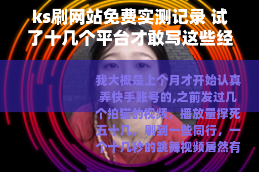 ks刷网站免费实测记录 试了十几个平台才敢写这些经验